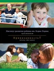 Attachment – Why It Matters - Russian Version